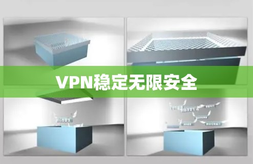 VPN稳定无限安全