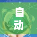 自动选线技术解析与未来展望 自动选线技术解析与未来展望