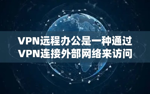 VPN远程办公是一种通过VPN连接外部网络来访问外部资源或服务的方法。它通常用于员工远程办公、学校课程、企业内部网络访问等场景 VPN远程办公是一种通过VPN连接外部网络来访问外部资源或服务的方法。它通常用于员工远程办公、学校课程、企业内部网络访问等场景