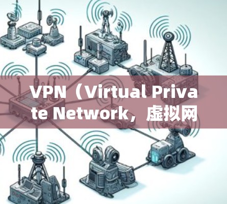 VPN（Virtual Private Network，虚拟网络）是一种技术，用于将外部网络接入本地计算机或设备，以实现数据传输和访问。VPN广泛应用于视频通话、在线游戏、电子商务等领域