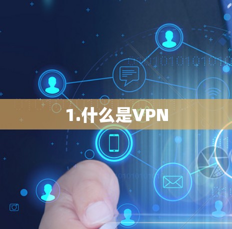 1.什么是VPN