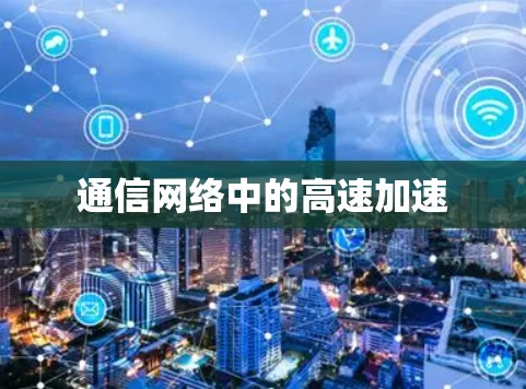 通信网络中的高速加速