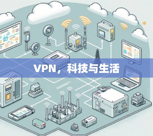 VPN，科技与生活