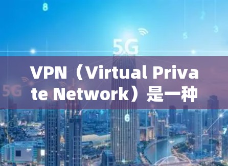 VPN（Virtual Private Network）是一种技术，用于在互联网上实现个人或机构之间加密通信。它通过将网络连接点加密，将内部通信转换为外部通信，从而保护个人或机构的隐私和数据安全
