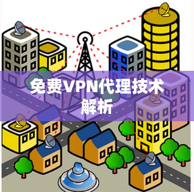 免费VPN代理技术解析