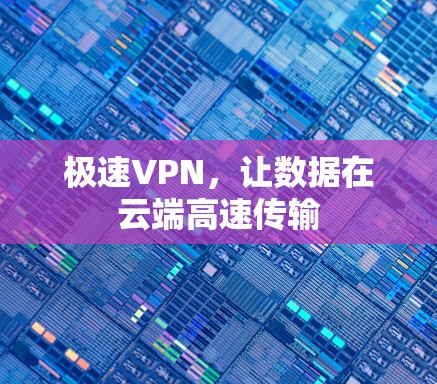极速VPN，让数据在云端高速传输