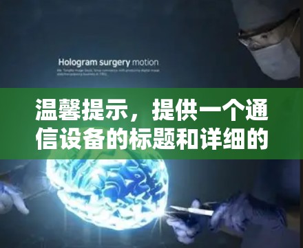 温馨提示，提供一个通信设备的标题和详细的通信网络内容，便于阅读