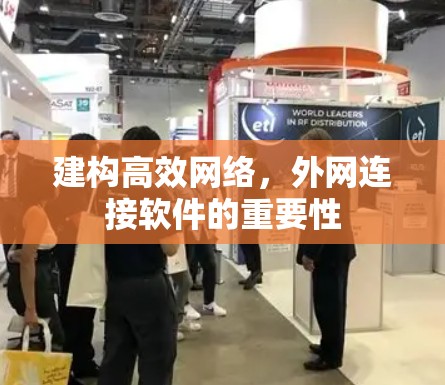 建构高效网络，外网连接软件的重要性