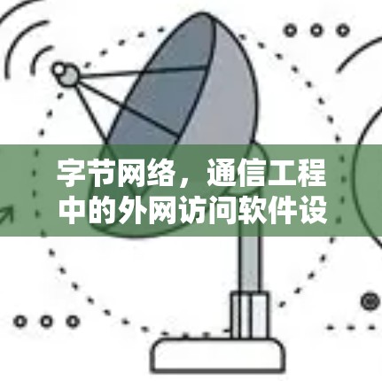 字节网络，通信工程中的外网访问软件设计