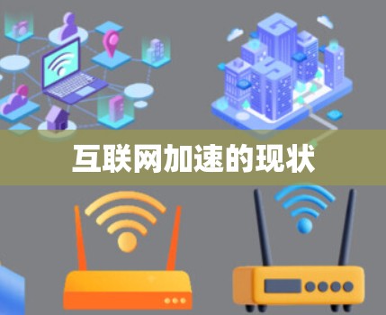 互联网加速的现状 互联网加速的现状