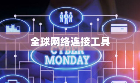 全球网络连接工具
