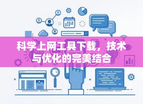 科学上网工具下载，技术与优化的完美结合
