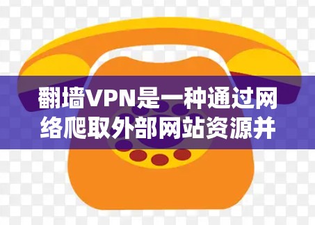 翻墙VPN是一种通过网络爬取外部网站资源并通过VPN连接到目标服务器的方式,旨在访问被加密或爬虫过的网站。以下是对翻墙VPN的详细分析 翻墙VPN是一种通过网络爬取外部网站资源并通过VPN连接到目标服务器的方式,旨在访问被加密或爬虫过的网站。以下是对翻墙VPN的详细分析