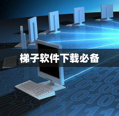 梯子软件下载必备