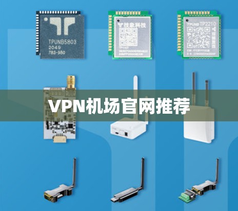 VPN机场官网推荐
