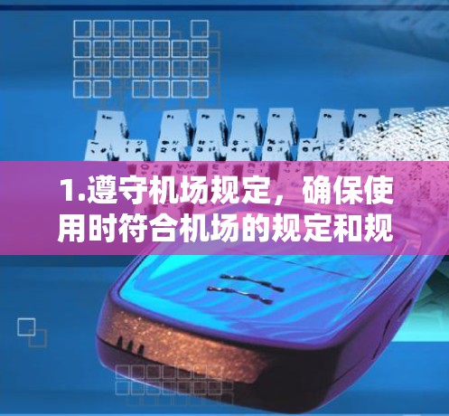 1.遵守机场规定，确保使用时符合机场的规定和规定，避免被拒绝或限制使用