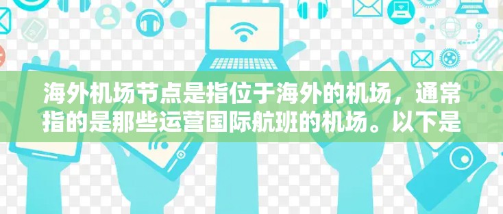 海外机场节点是指位于海外的机场，通常指的是那些运营国际航班的机场。以下是一些关于海外机场的详细介绍