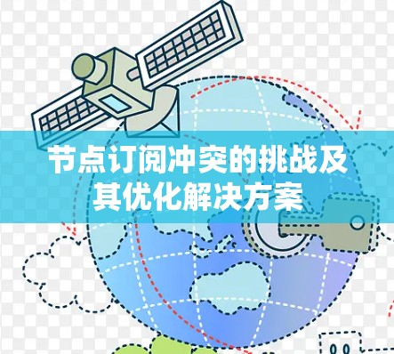 节点订阅冲突的挑战及其优化解决方案 节点订阅冲突的挑战及其优化解决方案