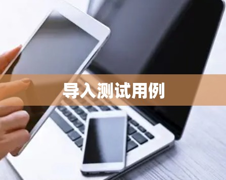 导入测试用例 导入测试用例