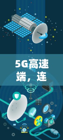 5G高速端,连接未来世界的高效解决方案 5G高速端,连接未来世界的高效解决方案