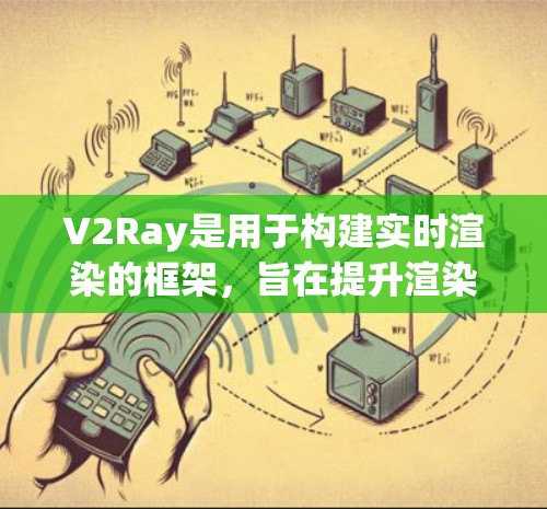 V2Ray是用于构建实时渲染的框架,旨在提升渲染效率和性能。作为稳定节点,它可能在优化模型、提升性能方面做出了改进。以下是对V2Ray稳定节点的总结 V2Ray是用于构建实时渲染的框架,旨在提升渲染效率和性能。作为稳定节点,它可能在优化模型、提升性能方面做出了改进。以下是对V2Ray稳定节点的总结