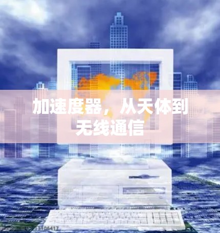 加速度器，从天体到无线通信