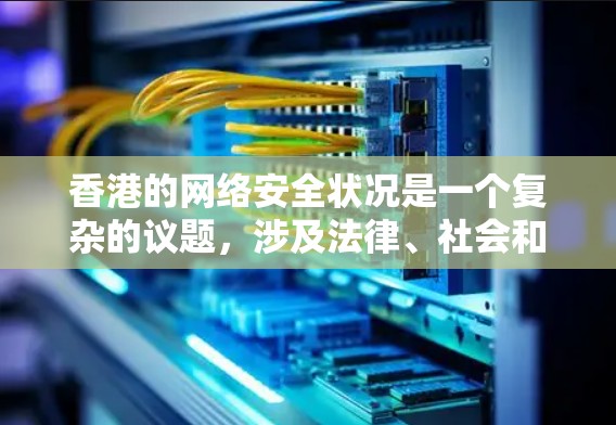 香港的网络安全状况是一个复杂的议题，涉及法律、社会和经济等多个方面。以下是对香港VPN节点的详细分析