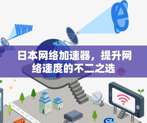 日本网络加速器,提升网络速度的不二之选 日本网络加速器,提升网络速度的不二之选