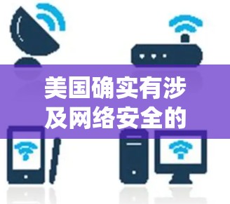 美国确实有涉及网络安全的 VPN 系统，这些系统通常用于绕过物理网络的限制，以获取内部信息或进行网络攻击。以下是一些关于美国VPN节点的详细信息