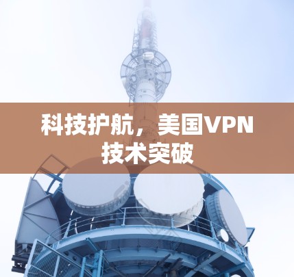 科技护航，美国VPN技术突破