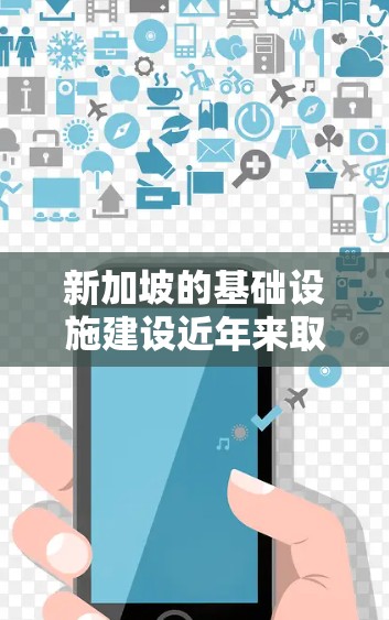新加坡的基础设施建设近年来取得了显著进展，特别是在交通、能源和工业领域。以下是一些新加坡线路加速的进展
