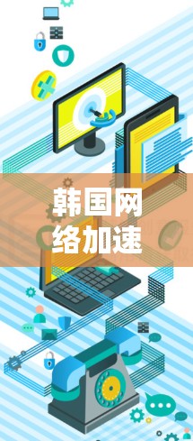 韩国网络加速，提升视频体验的实用指南