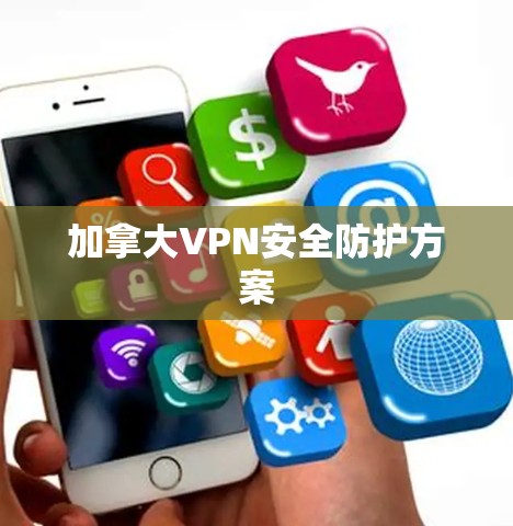 加拿大VPN安全防护方案