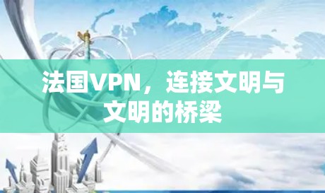 法国VPN，连接文明与文明的桥梁