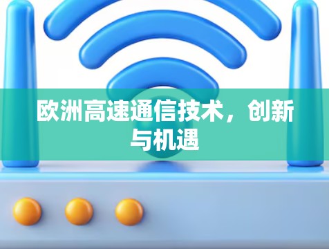 欧洲高速通信技术，创新与机遇