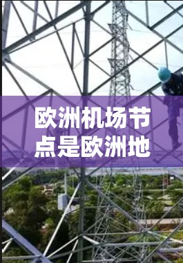 欧洲机场节点是欧洲地区的重要交通枢纽，主要分布在大都市和周边城市。以下是一些主要的欧洲机场节点