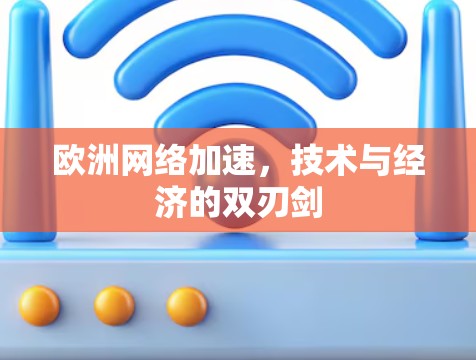 欧洲网络加速，技术与经济的双刃剑
