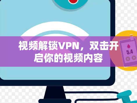 视频解锁VPN，双击开启你的视频内容