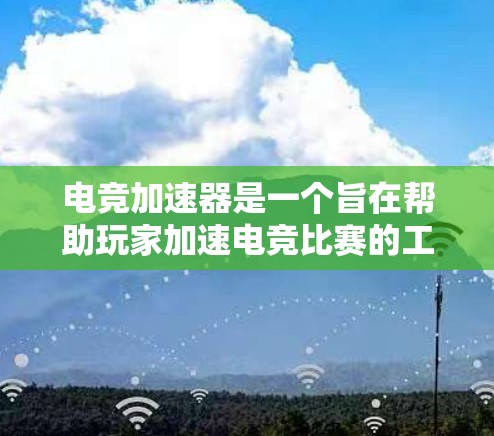 电竞加速器是一个旨在帮助玩家加速电竞比赛的工具,通过提升硬件性能或优化游戏体验,使比赛更快进行。以下是关于电竞加速器的详细分析 电竞加速器是一个旨在帮助玩家加速电竞比赛的工具,通过提升硬件性能或优化游戏体验,使比赛更快进行。以下是关于电竞加速器的详细分析