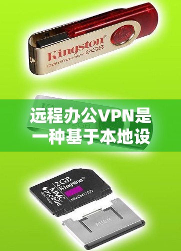 远程办公VPN是一种基于本地设备提供加密连接的网络服务,旨在支持远程协作和沟通。以下是关于远程办公VPN的详细介绍 远程办公VPN是一种基于本地设备提供加密连接的网络服务,旨在支持远程协作和沟通。以下是关于远程办公VPN的详细介绍