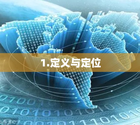 1.定义与定位 1.定义与定位