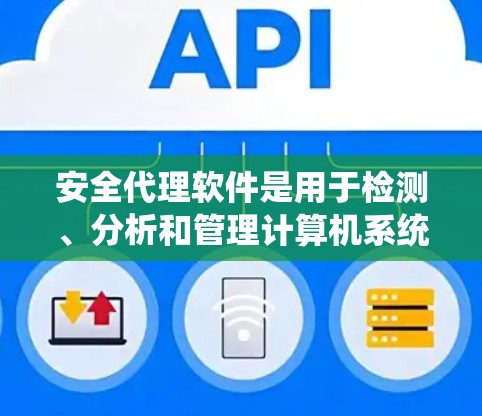 安全代理软件是用于检测、分析和管理计算机系统中的安全漏洞和威胁的软件工具。这些软件可以帮助开发者和管理员识别潜在的安全风险，从而提高系统安全性。以下是几种常见的安全代理软件及其特点