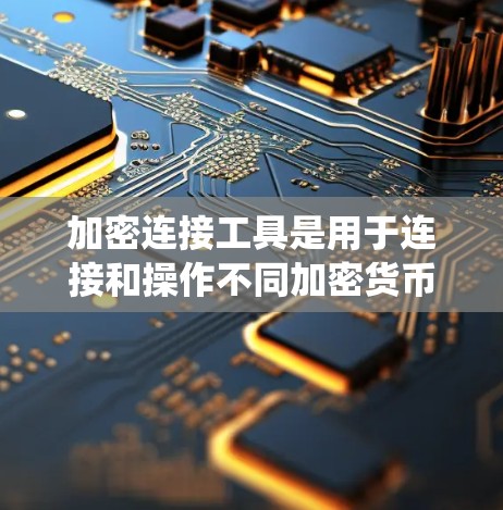 加密连接工具是用于连接和操作不同加密货币的工具,帮助用户进行交易、查看历史交易、配置和管理。它们在加密货币生态系统中扮演关键角色,确保交易的安全、合规和隐私。以下是对加密连接工具的详细总结 加密连接工具是用于连接和操作不同加密货币的工具,帮助用户进行交易、查看历史交易、配置和管理。它们在加密货币生态系统中扮演关键角色,确保交易的安全、合规和隐私。以下是对加密连接工具的详细总结