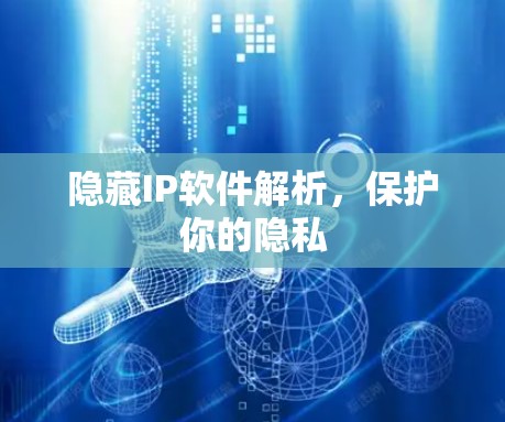 隐藏IP软件解析，保护你的隐私