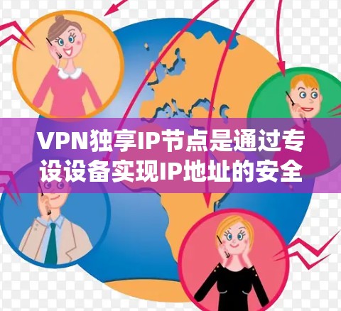 VPN独享IP节点是通过专设设备实现IP地址的安全管理和网络连接的系统,主要应用于加密、流量控制和安全级管理。以下是其关键组成部分及其工作原理 VPN独享IP节点是通过专设设备实现IP地址的安全管理和网络连接的系统,主要应用于加密、流量控制和安全级管理。以下是其关键组成部分及其工作原理
