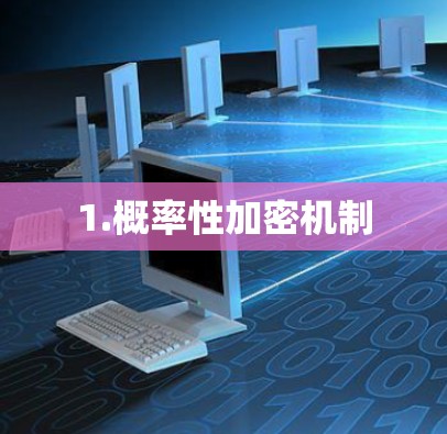 1.概率性加密机制 1.概率性加密机制