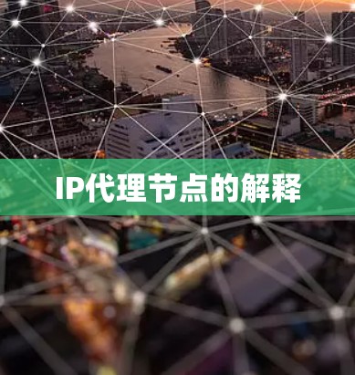 IP代理节点的解释 IP代理节点的解释