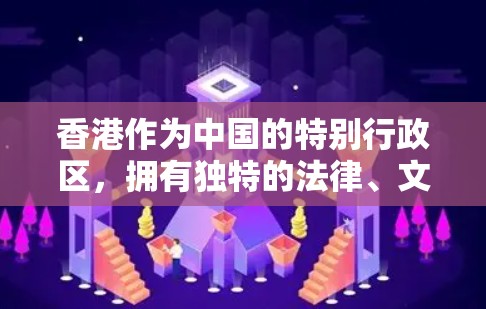 香港作为中国的特别行政区,拥有独特的法律、文化和社会环境,对使用IP代理服务具有重要影响。以下是对香港IP代理服务的全面分析和建议 香港作为中国的特别行政区,拥有独特的法律、文化和社会环境,对使用IP代理服务具有重要影响。以下是对香港IP代理服务的全面分析和建议
