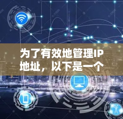 为了有效地管理IP地址,以下是一个详细的指南,涵盖网络代理的使用方法、IP地址管理工具的介绍以及安全措施 为了有效地管理IP地址,以下是一个详细的指南,涵盖网络代理的使用方法、IP地址管理工具的介绍以及安全措施