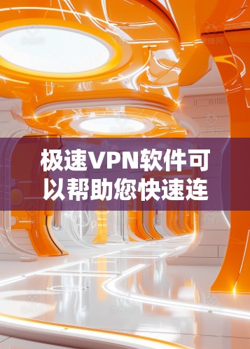 极速VPN软件可以帮助您快速连接远程服务器，保护您的数据安全。以下是一些常用的极速VPN软件推荐和使用指南，帮助您更高效地使用这些工具